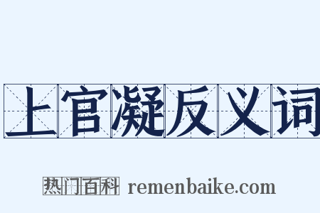 上官凝反义词是什么意思的图片